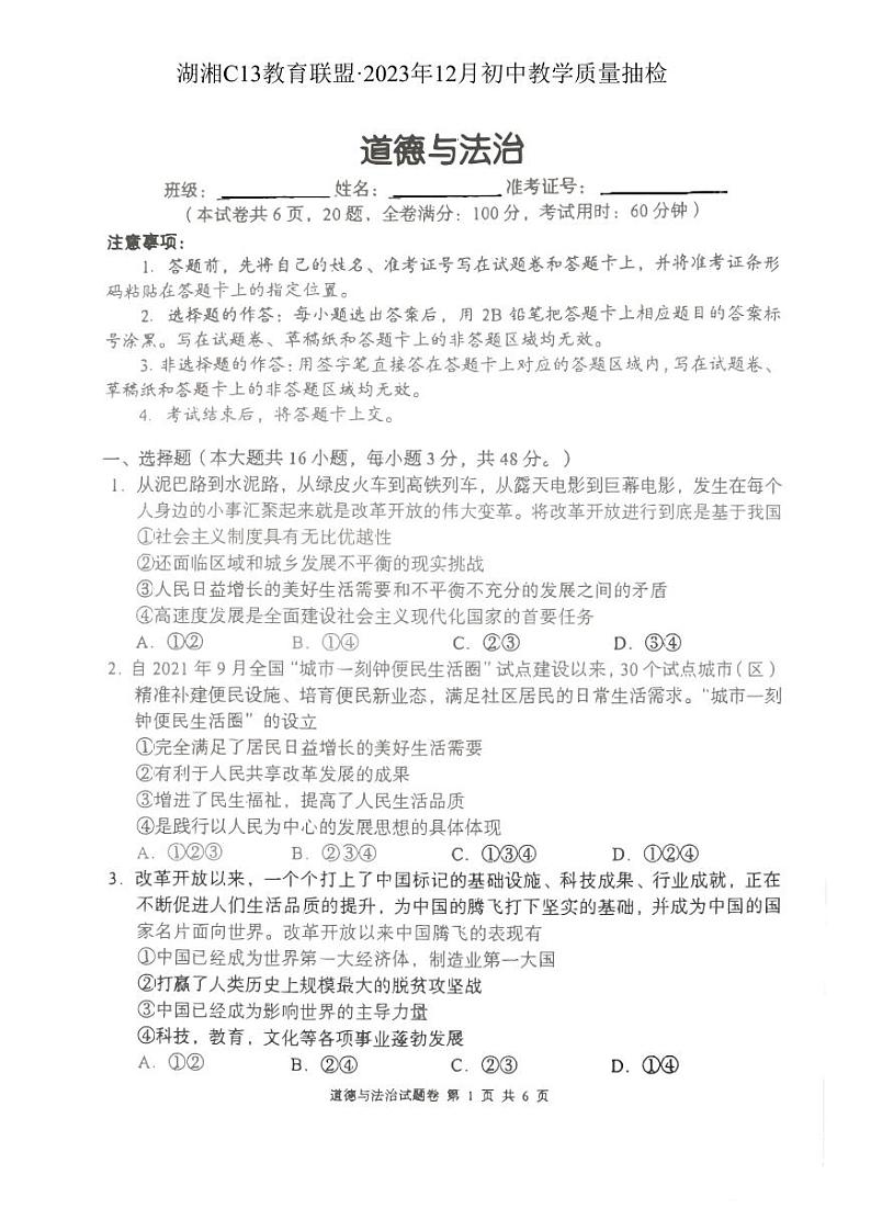 湖南省湖湘C13教育联盟2023-2024学年九年级上学期第三次月考道德与法治试题01