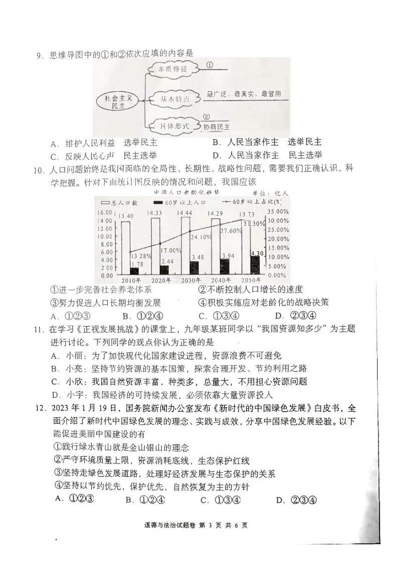湖南省湖湘C13教育联盟2023-2024学年九年级上学期第三次月考道德与法治试题03