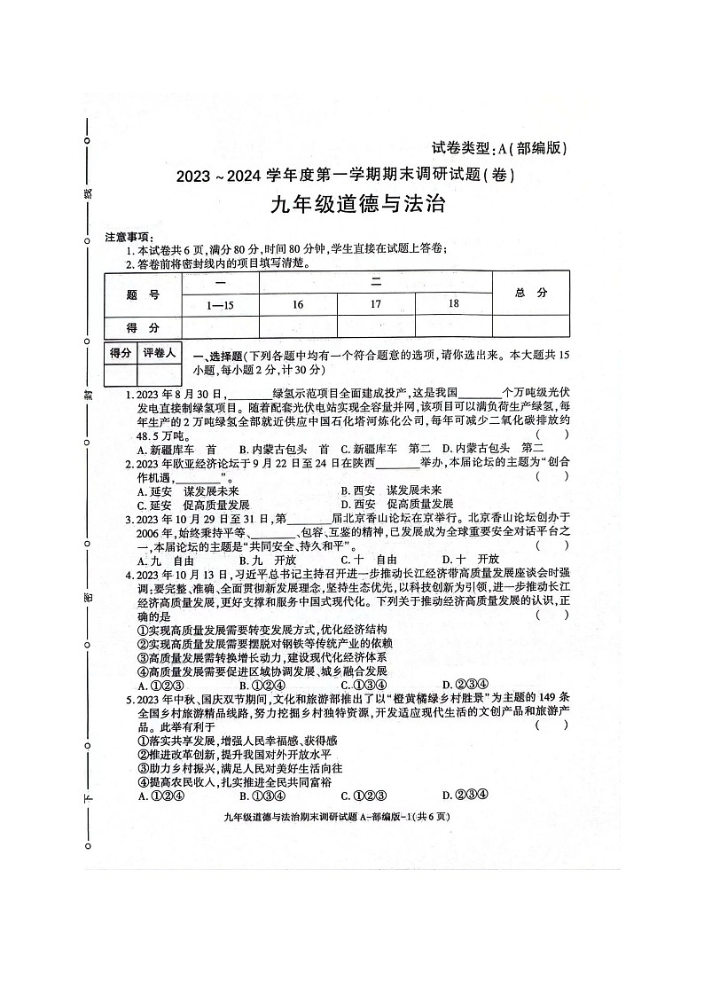 陕西省安康市高新中学、安康中学高新分校 2023-2024学年九年级上学期12月月考道德与法治试题01