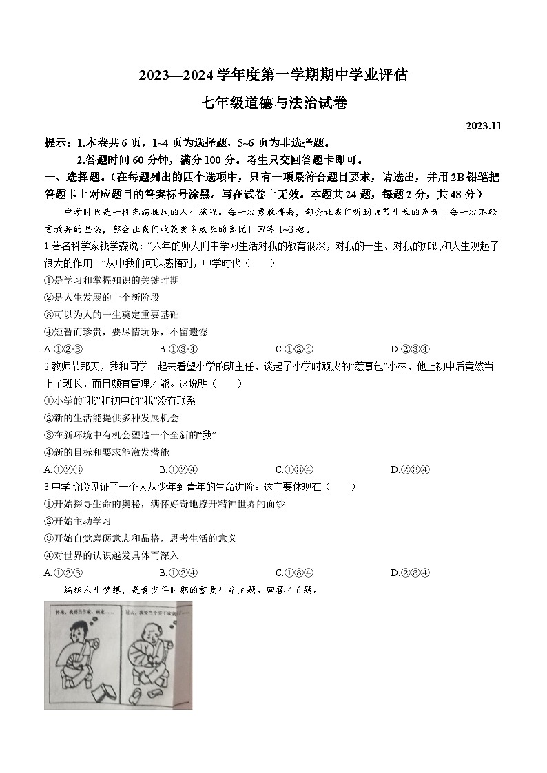 河北省唐山市路南区2023-2024学年七年级上学期期中道德与法治试题01