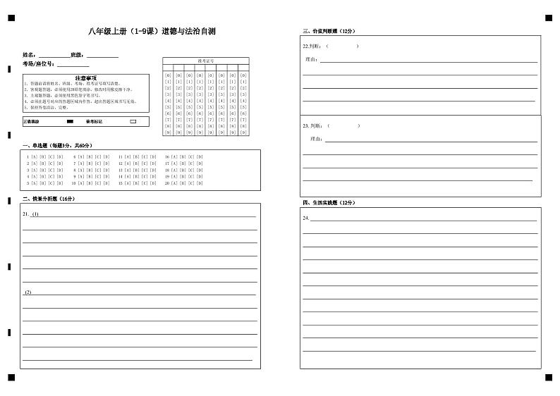 八年级上册（1-9课）道德与法治自测第1页