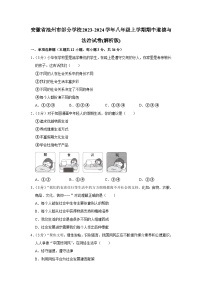 安徽省池州市部分学校2023-2024学年八年级上学期期中道德与法治试卷+