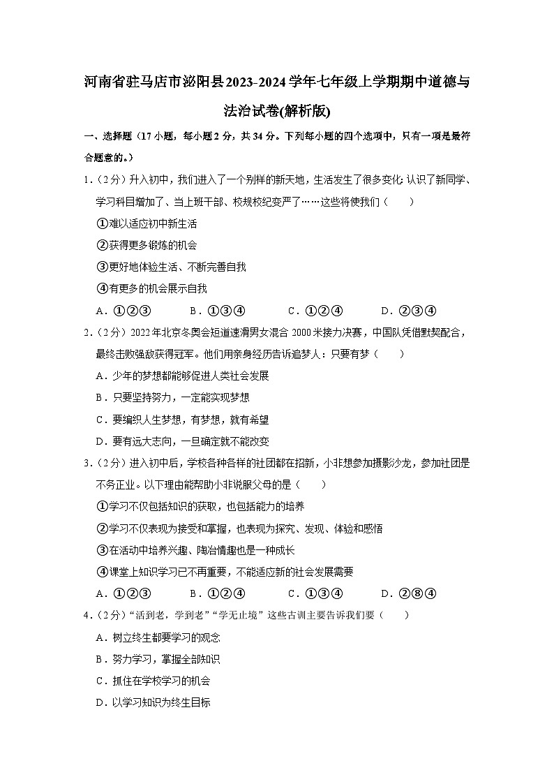 河南省驻马店市泌阳县2023-2024学年七年级上学期期中道德与法治试卷+第1页