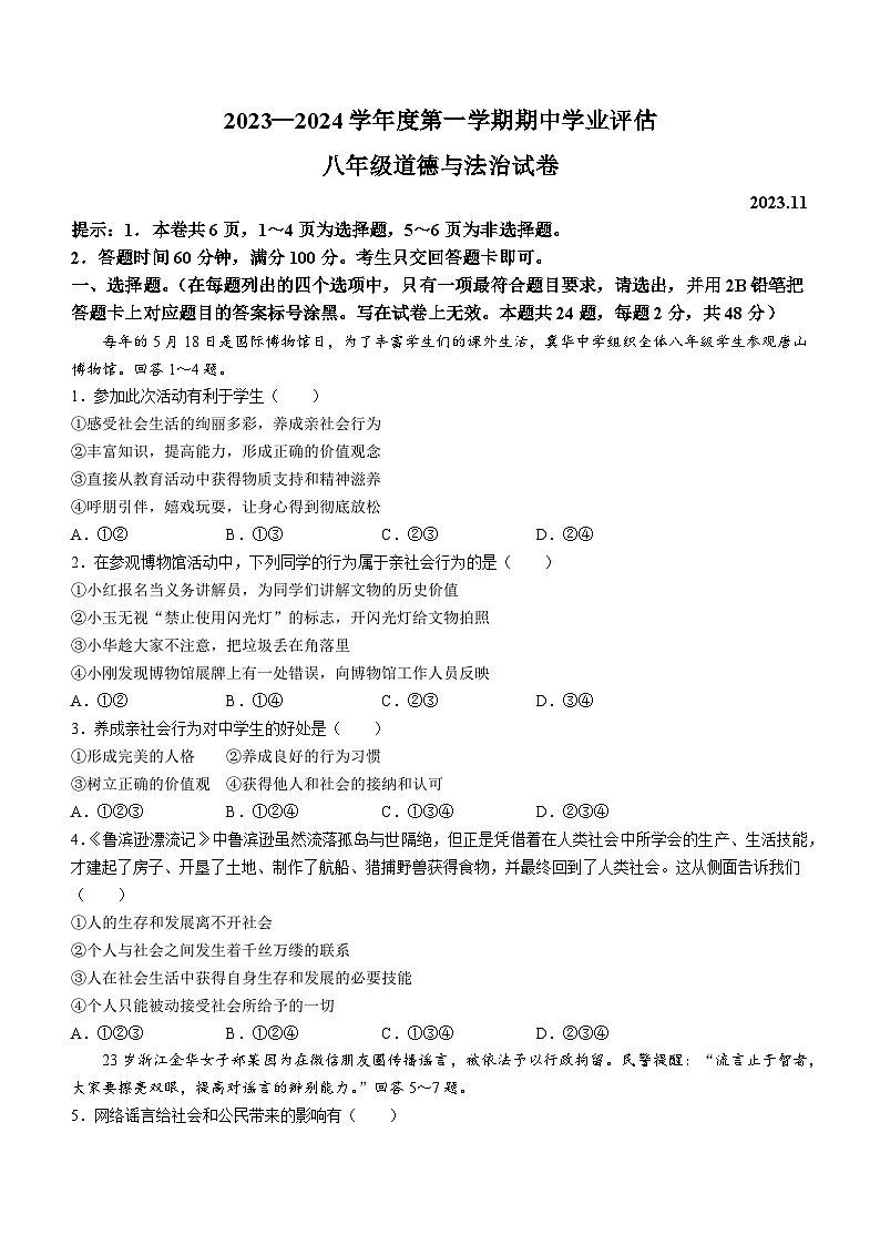 河北省唐山市路南区2023-2024学年八年级上学期期中道德与法治试题第1页