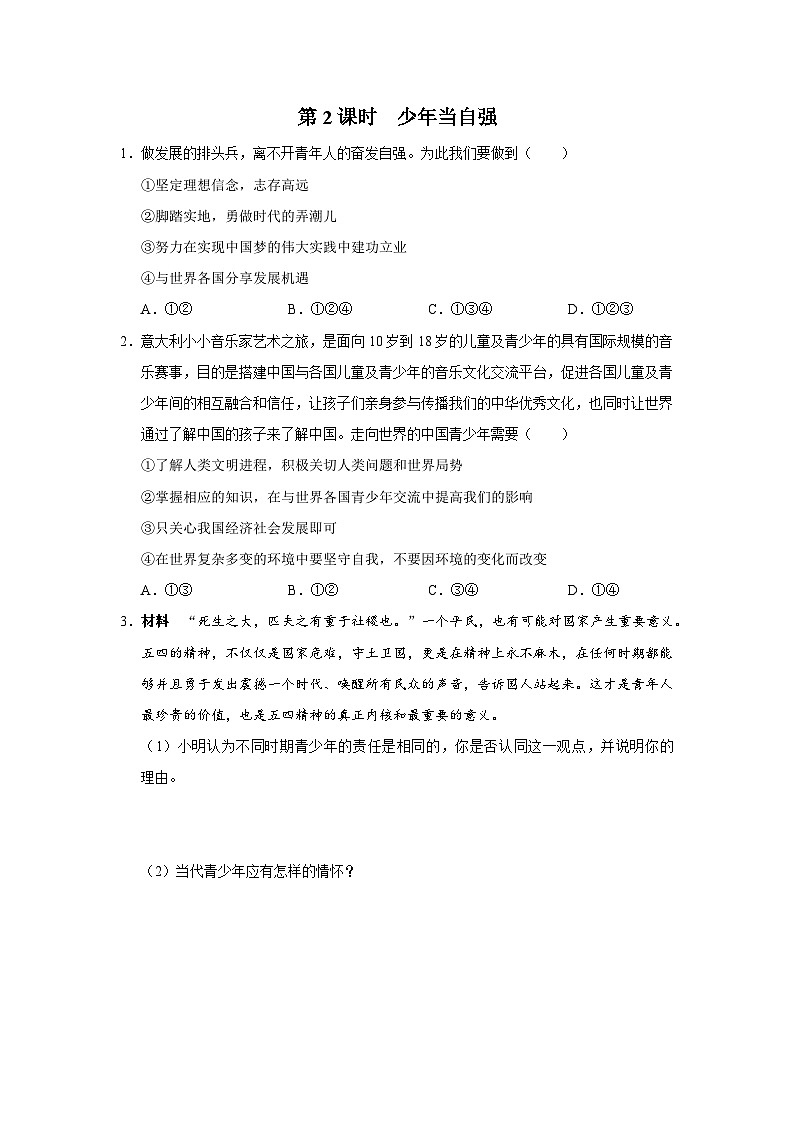 【人教部编版】九下道法  5.2少年当自强（课件+教案+导学案+分层练习）01