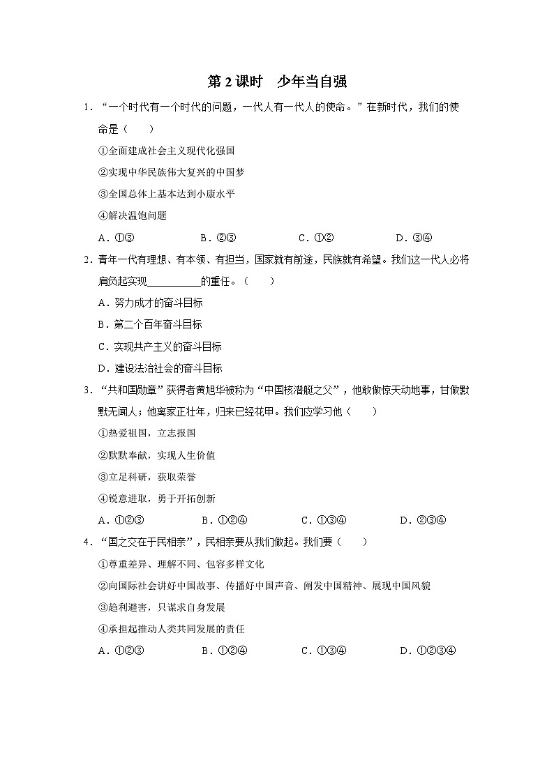 【人教部编版】九下道法  5.2少年当自强（课件+教案+导学案+分层练习）01