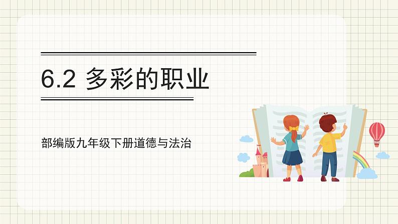 【人教部编版】九下道法  6.2多彩的职业（课件+教案+导学案+分层练习）01