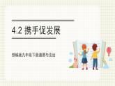 【人教部编版】九下道法  4.2携手促发展（课件+教案+导学案+分层练习）