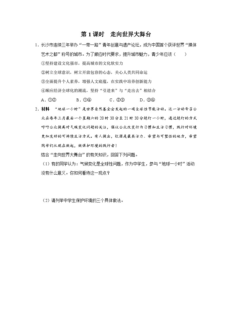 【人教部编版】九下道法  5.1走向世界的大舞台（课件+教案+导学案+分层练习）01