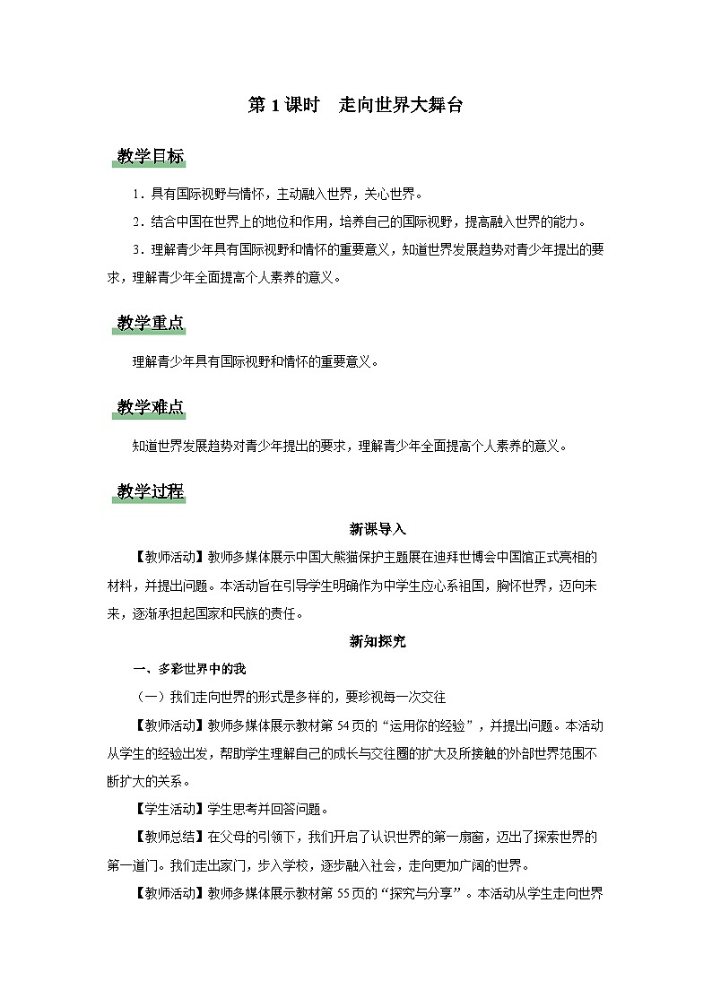 【人教部编版】九下道法  5.1走向世界的大舞台（课件+教案+导学案+分层练习）01