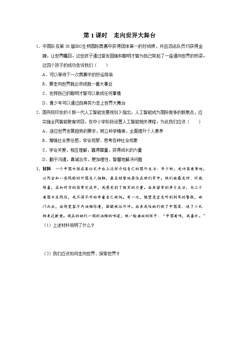 【人教部编版】九下道法  5.1走向世界的大舞台（课件+教案+导学案+分层练习）01