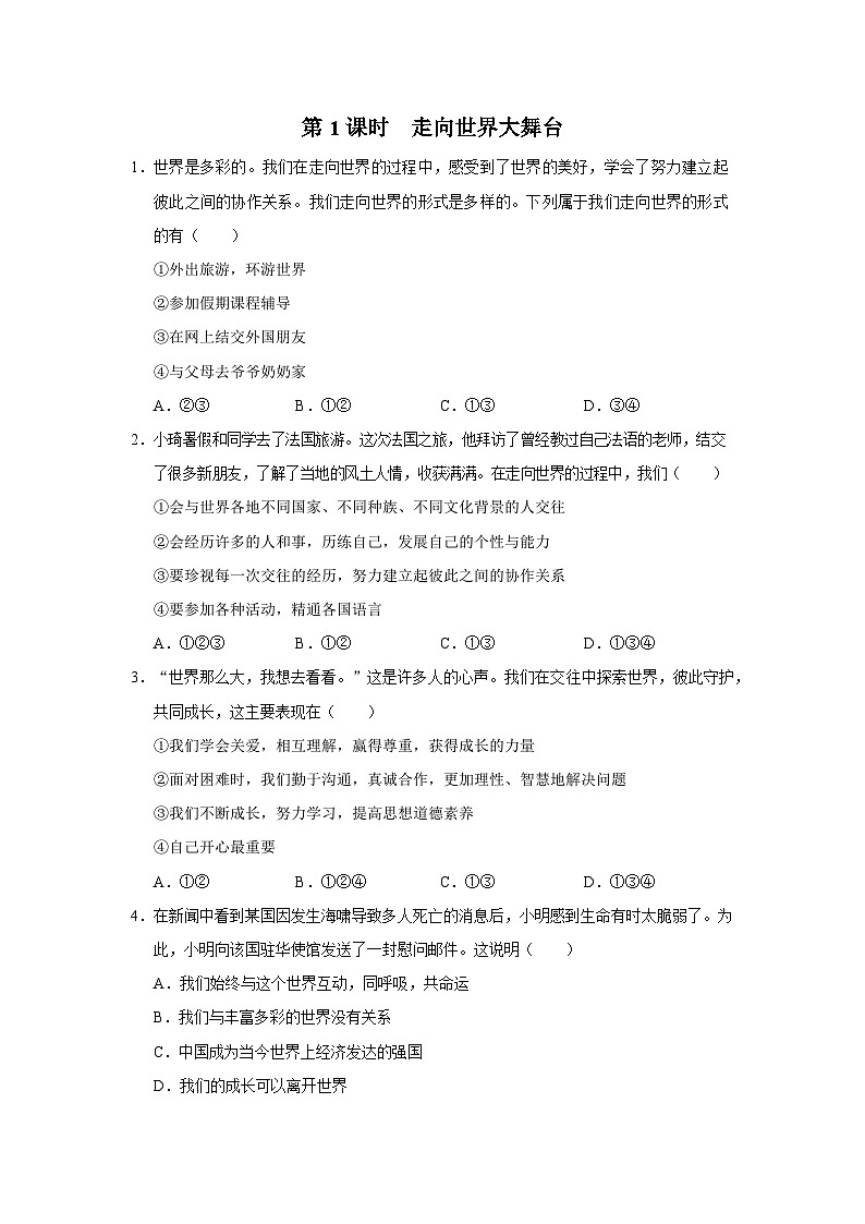 【人教部编版】九下道法  5.1走向世界的大舞台（课件+教案+导学案+分层练习）01