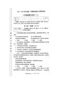 陕西省山阳县第二初级中学2023-2024学年八年级上学期第三次月考道德与法治试卷