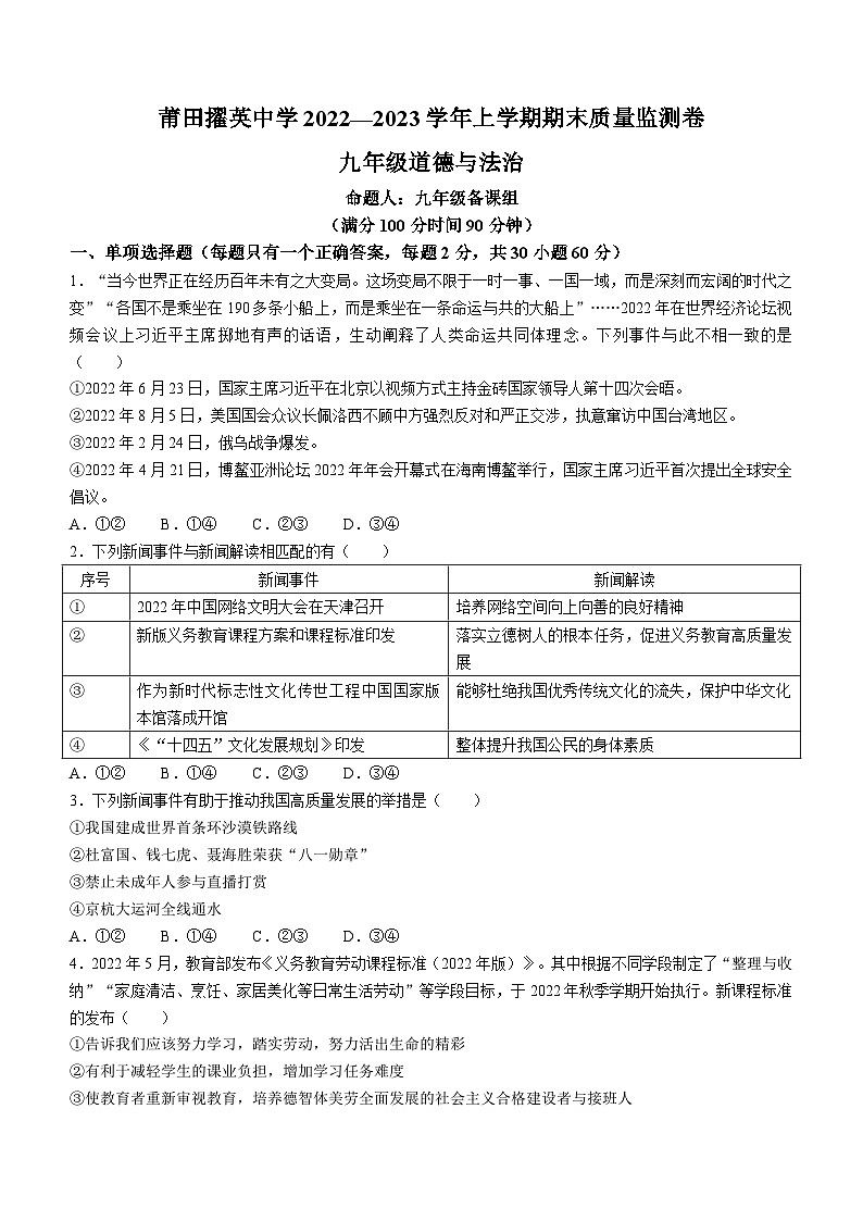 福建省莆田市擢英中学2022-2023学年九年级上学期期末道德与法治试题01