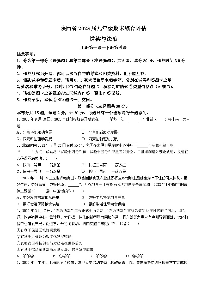 陕西省商洛市商南县富水镇初级中学2022-2023学年九年级上学期期末道德与法治试题第1页