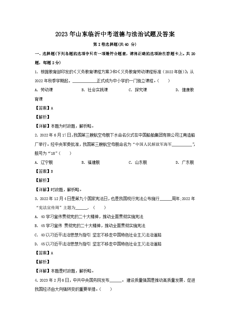2023年山东临沂中考道德与法治试题及答案第1页