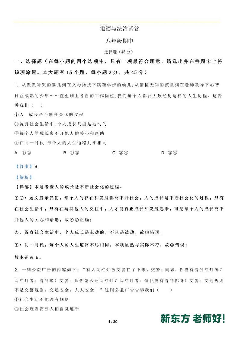 初二政治期中考试预测试题答案第1页