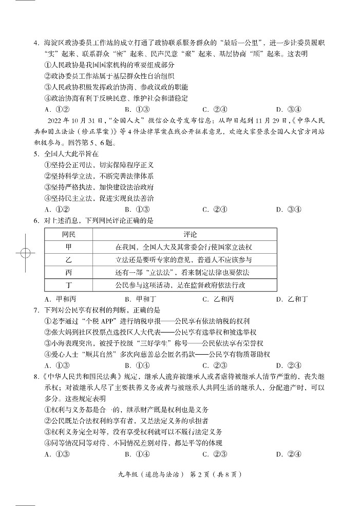 北京市海淀区+2022-2023学年九年级上学期期末考试道德与法治试卷第2页