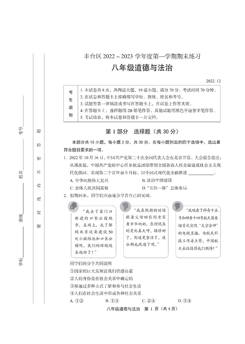 北京市丰台区+2022-2023学年八年级上学期期末道德与法治试题01