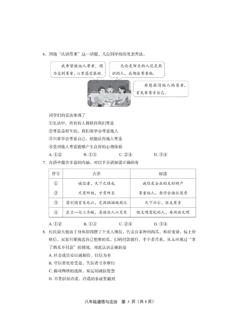 北京市丰台区+2022-2023学年八年级上学期期末道德与法治试题03