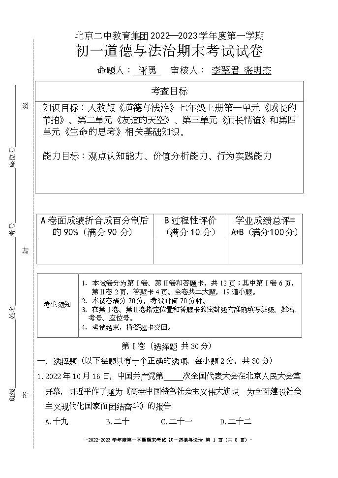 北京市第二中学教育集团2022-2023学年七年级上学期期末考试道德与法治试卷第1页