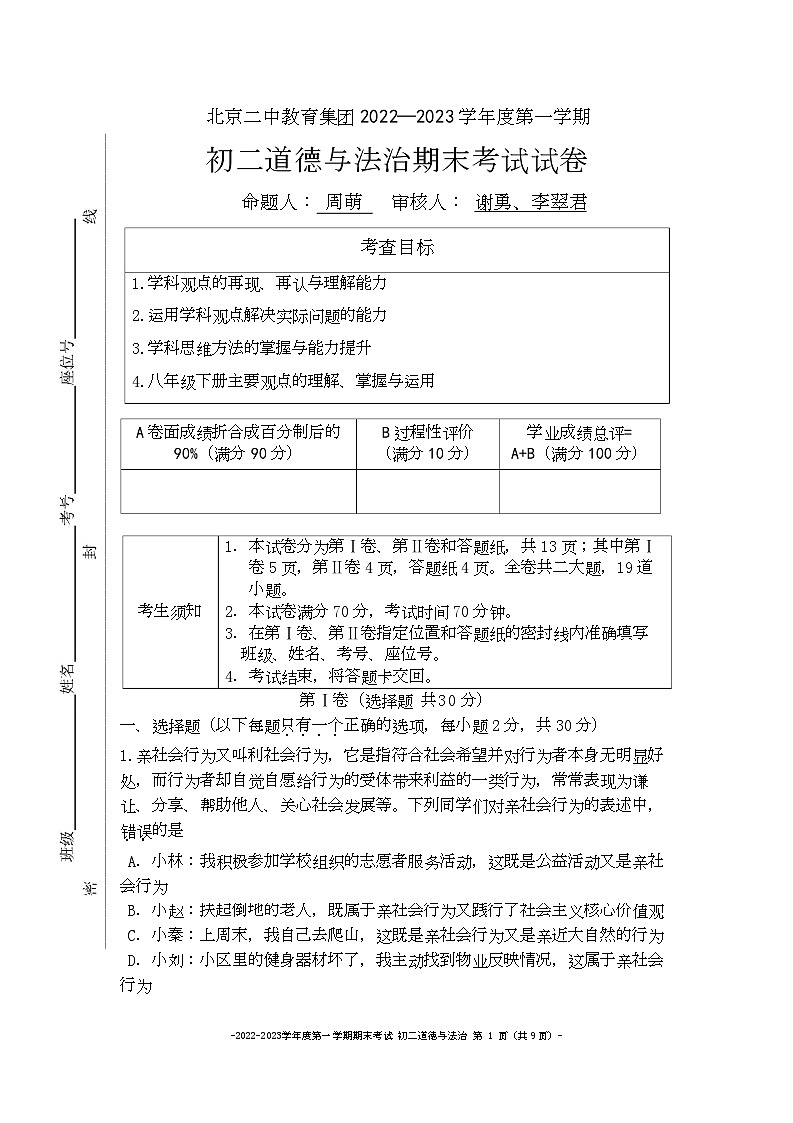 北京市第二中学+2022-2023学年八年级上学期期末道德与法治试卷第1页