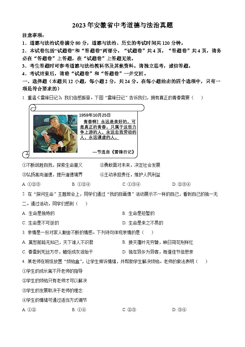 精品解析：安徽省中考道德与法治真题（原卷版）第1页