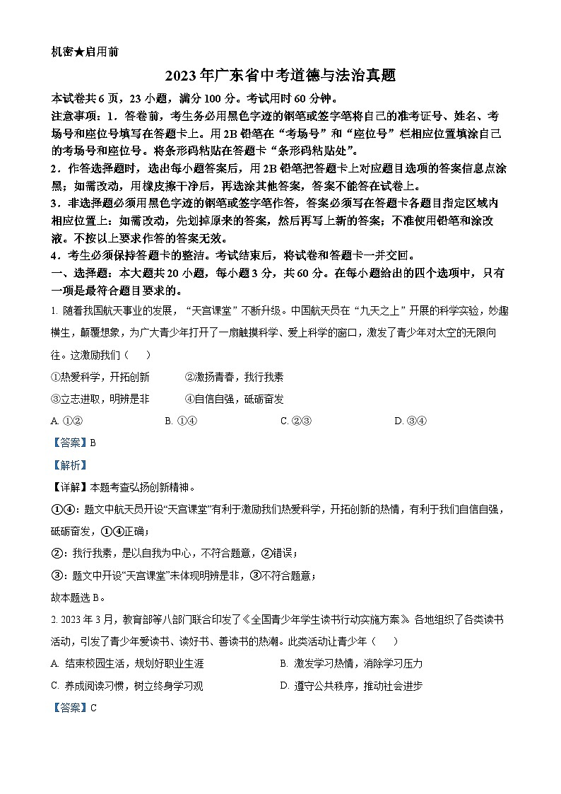 2023年广东省中考道德与法治真题01