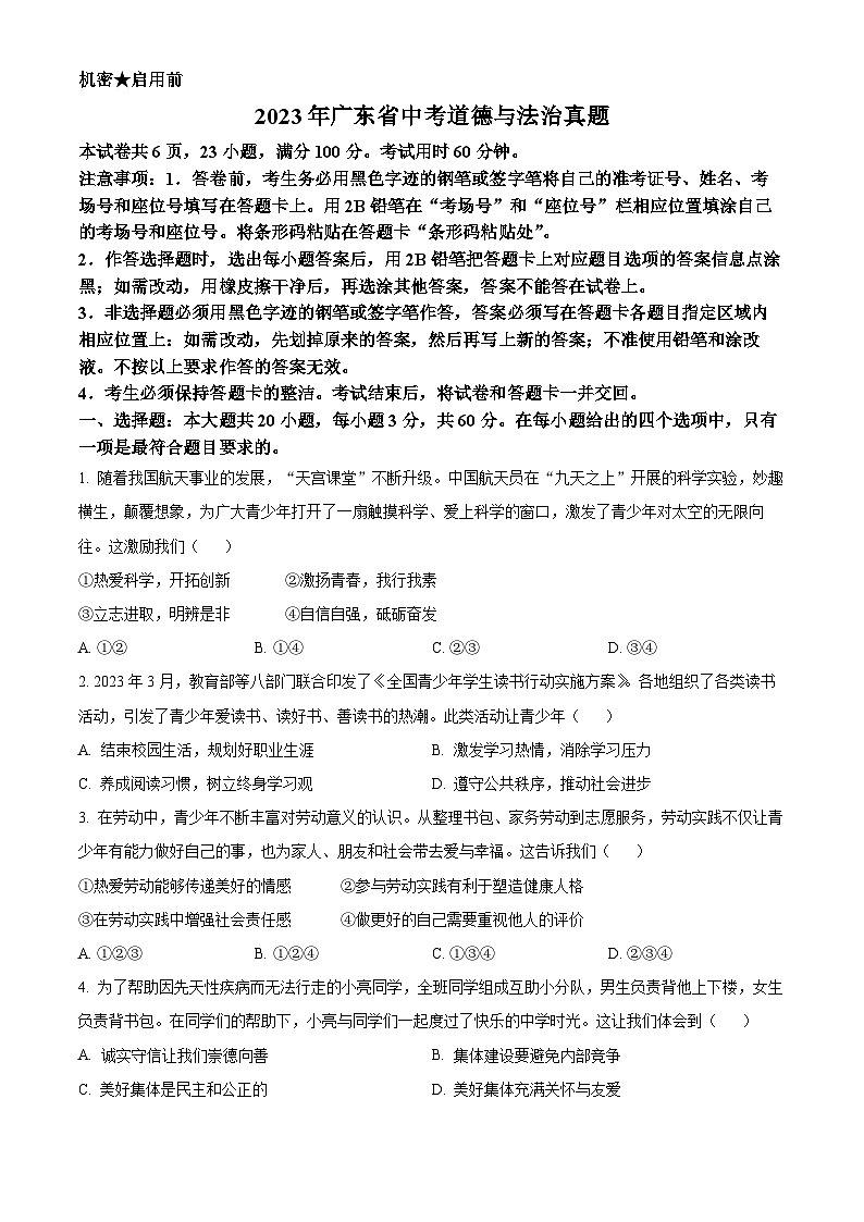 2023年广东省中考道德与法治真题01