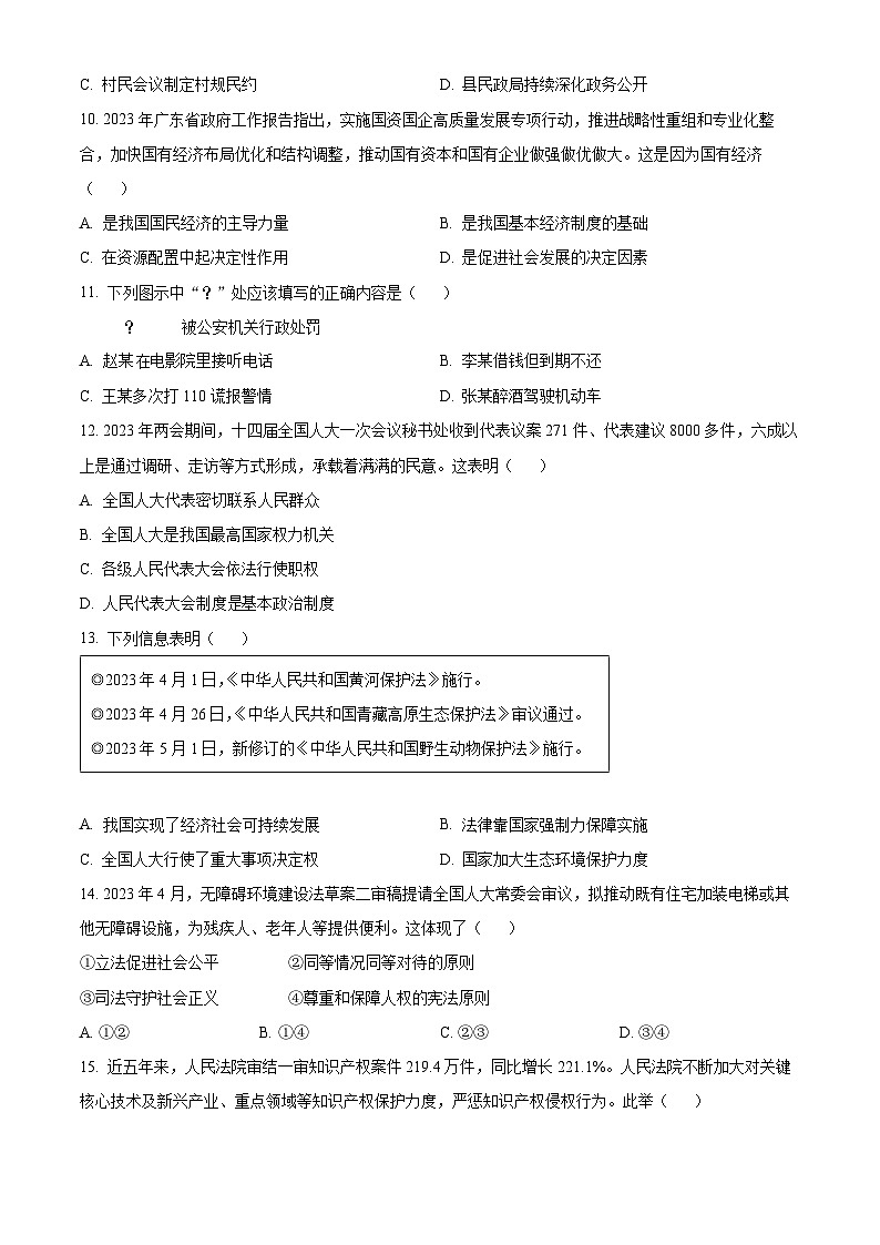 2023年广东省中考道德与法治真题03