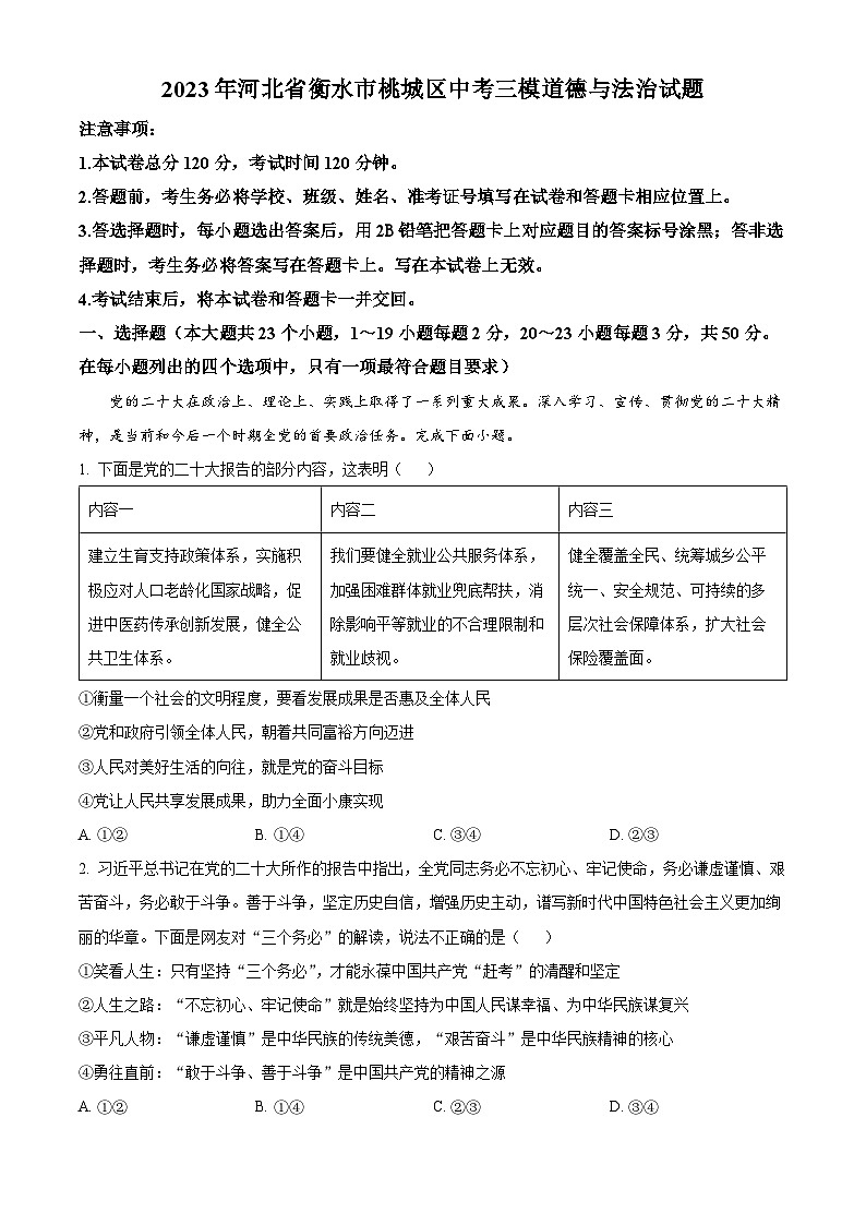 2023年河北省衡水市桃城区中考三模道德与法治试题01