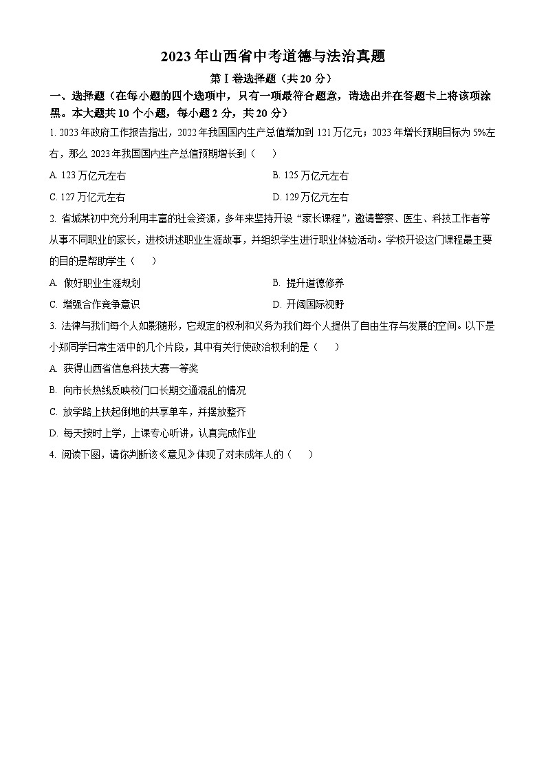 精品解析：山西省中考道德与法治真题（原卷版）第1页