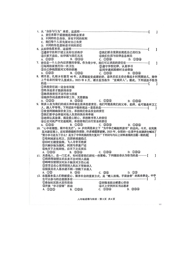 安徽省亳州市2023-2024学年八年级上学期12月第三次月考道德与法治试题第2页
