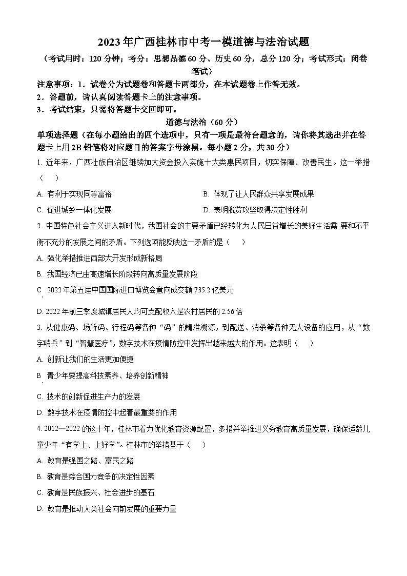 2023年广西桂林市中考一模道德与法治试题第1页
