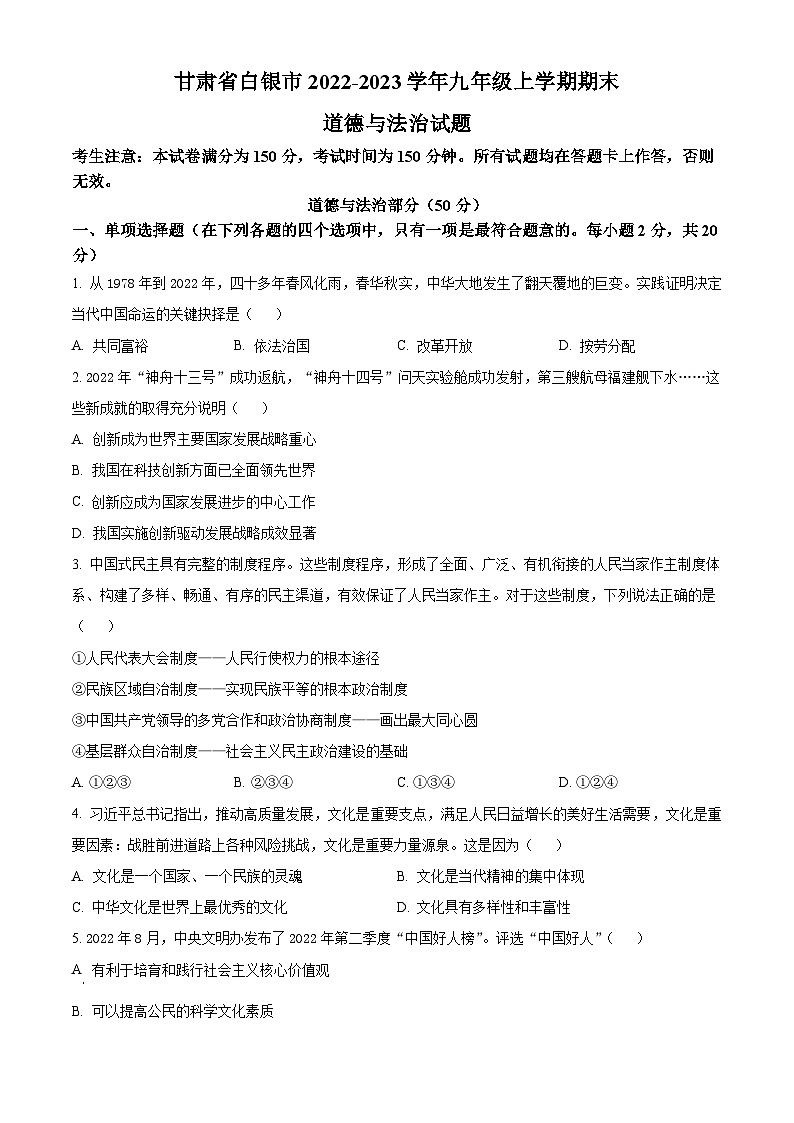 甘肃省白银市2022-2023学年九年级上学期期末道德与法治试题01