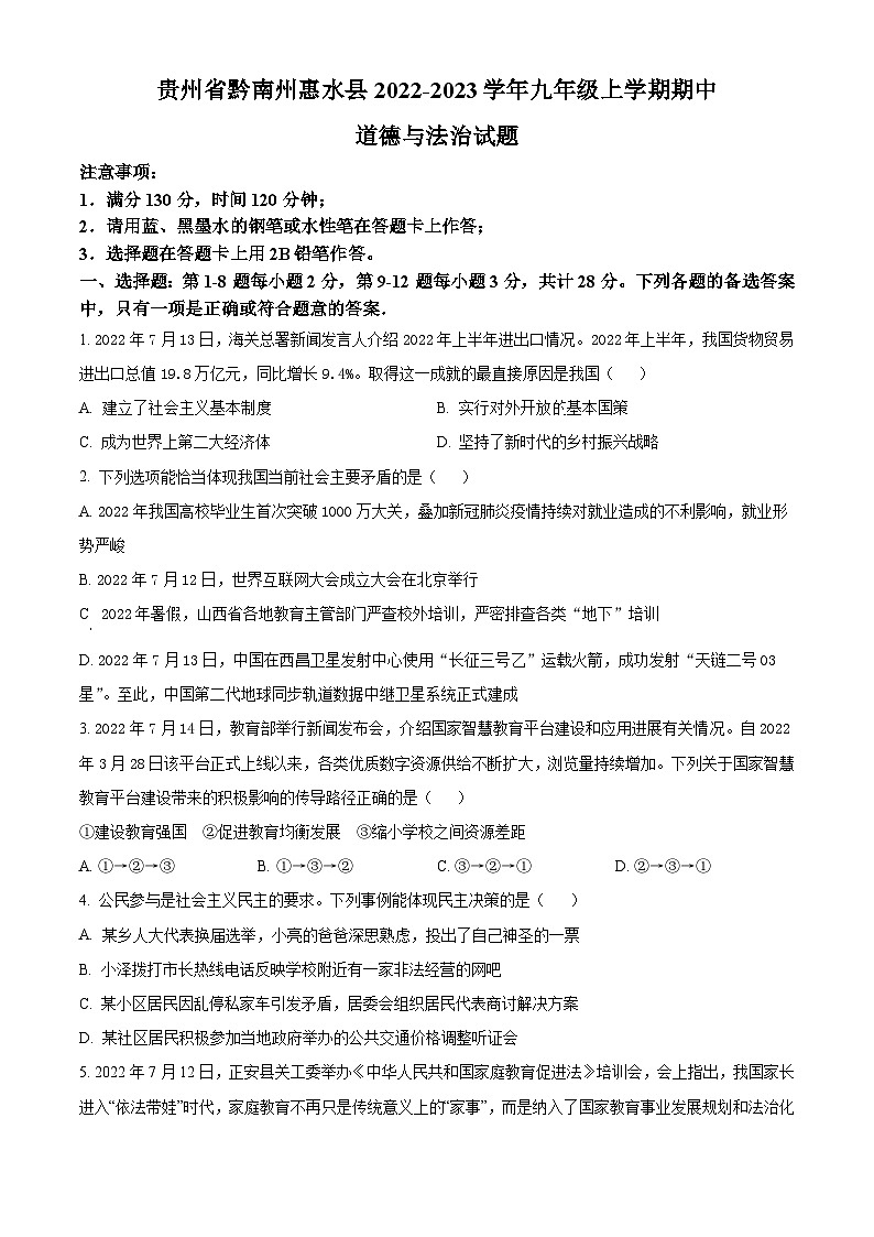 贵州省黔南州惠水县2022-2023学年九年级上学期期中道德与法治试题第1页