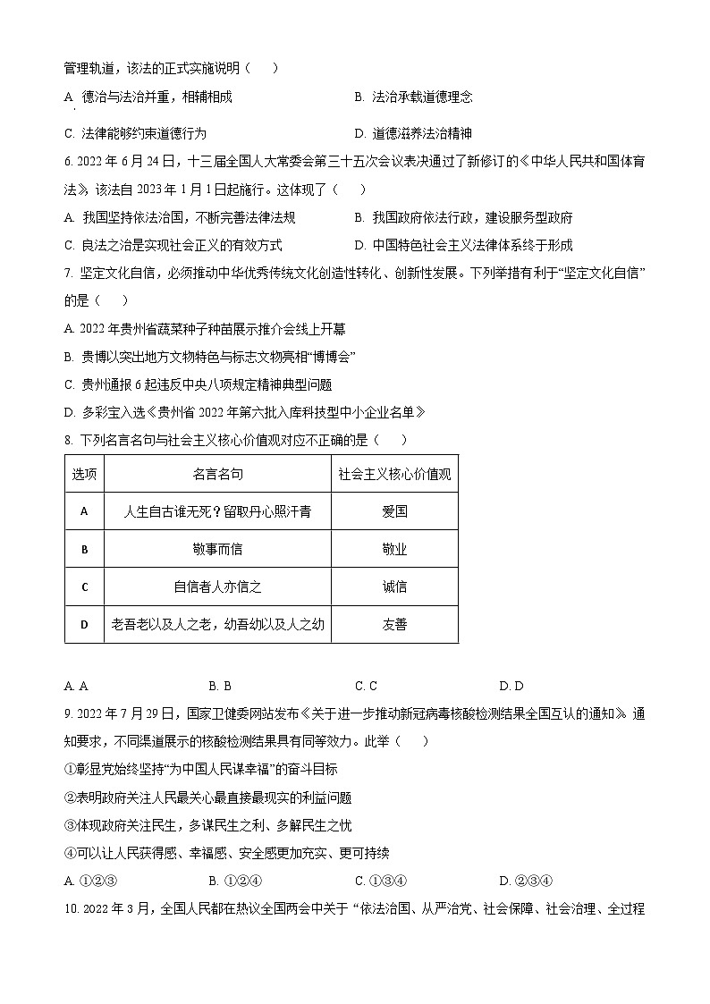 贵州省黔南州惠水县2022-2023学年九年级上学期期中道德与法治试题第2页
