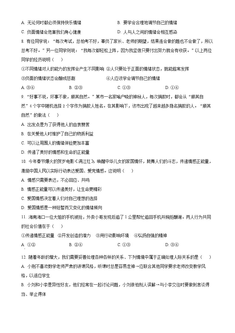湖北省天门市九校2022-2023学年七年级下学期期中道德与法治试题第3页