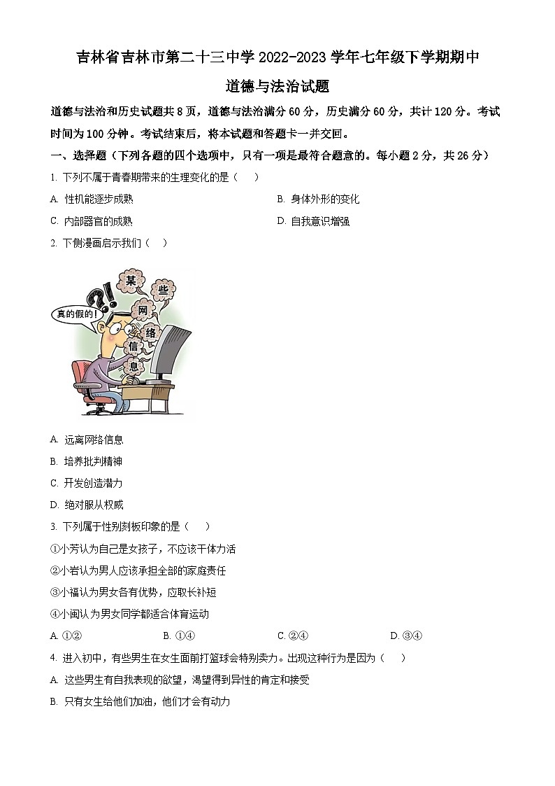 吉林省吉林市第二十三中学2022-2023学年七年级下学期期中道德与法治试题01