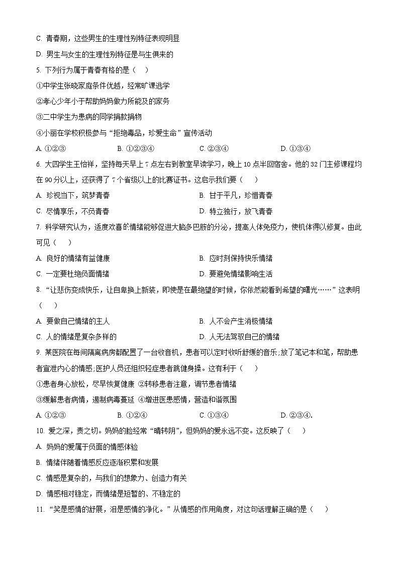 吉林省吉林市第二十三中学2022-2023学年七年级下学期期中道德与法治试题02
