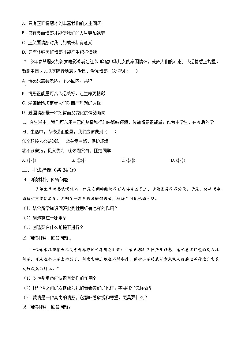 吉林省吉林市第二十三中学2022-2023学年七年级下学期期中道德与法治试题03