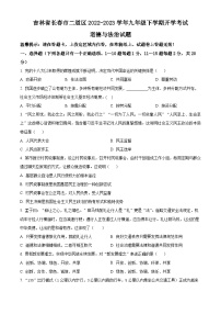 吉林省长春市二道区2022-2023学年九年级下学期开学考试道德与法治试题