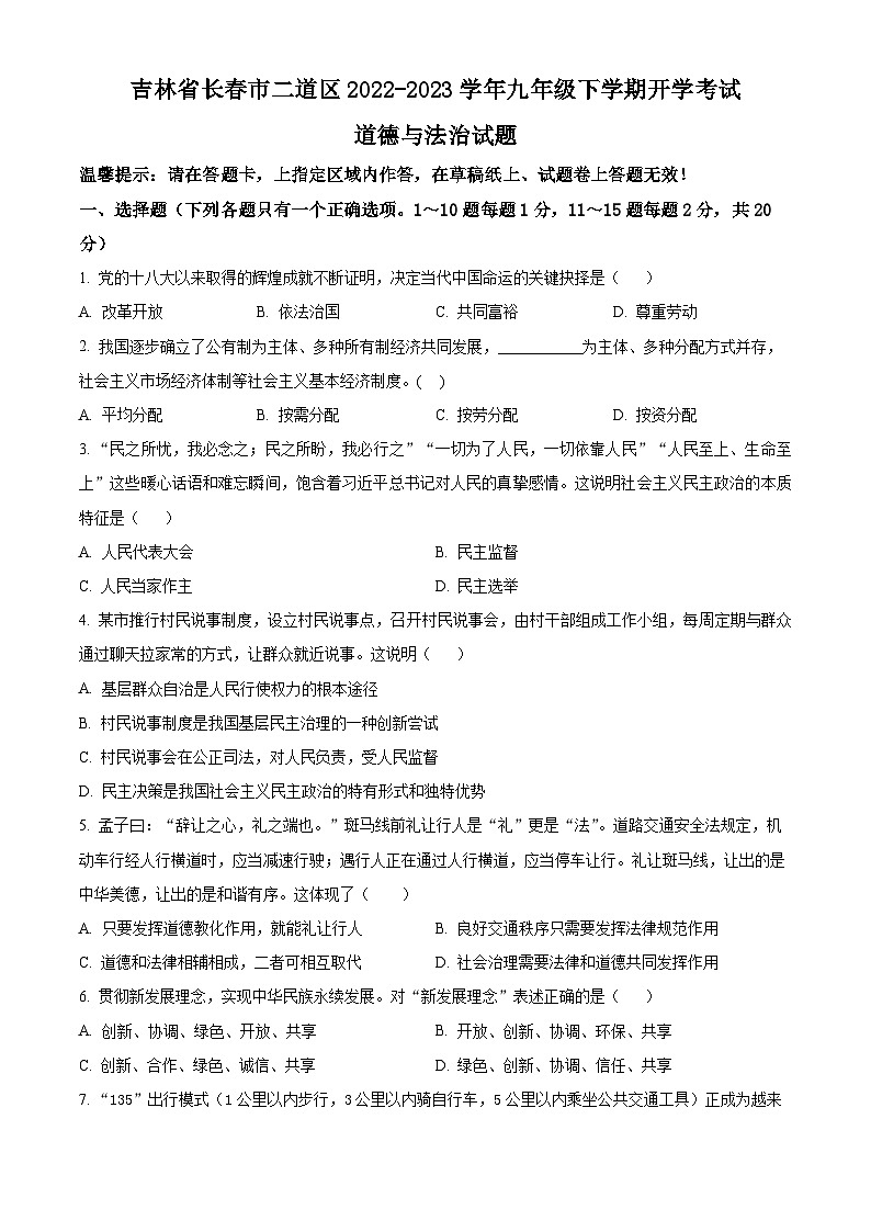 吉林省长春市二道区2022-2023学年九年级下学期开学考试道德与法治试题01