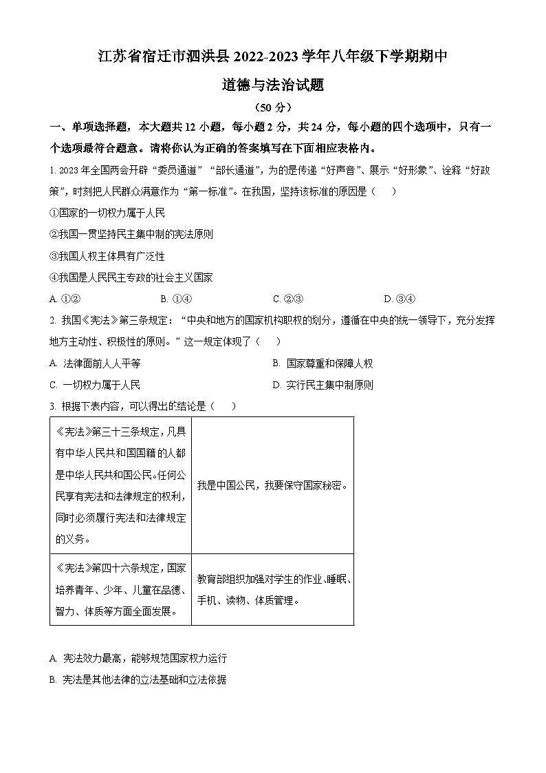 江苏省宿迁市泗洪县2022-2023学年八年级下学期期中道德与法治试题第1页