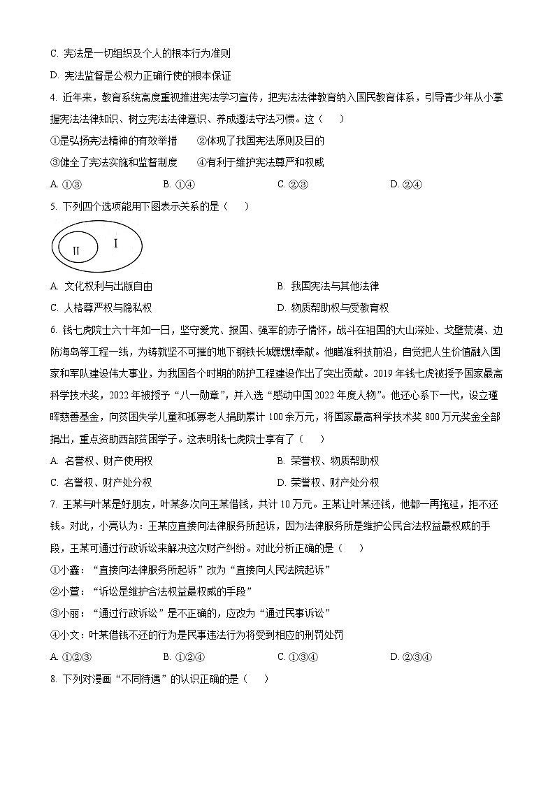 江苏省宿迁市泗洪县2022-2023学年八年级下学期期中道德与法治试题第2页