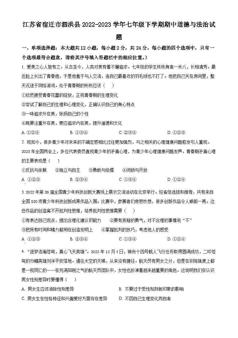 江苏省宿迁市泗洪县2022-2023学年七年级下学期期中道德与法治试题01