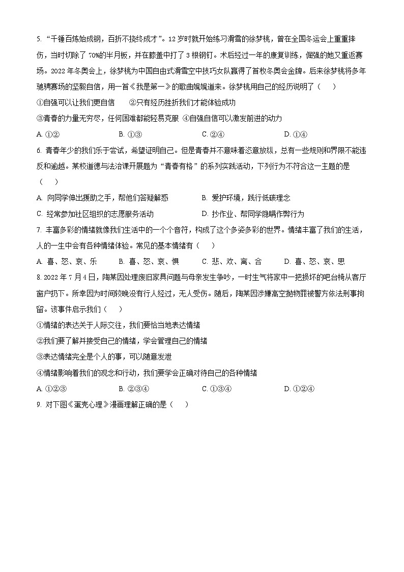江苏省宿迁市泗洪县2022-2023学年七年级下学期期中道德与法治试题02