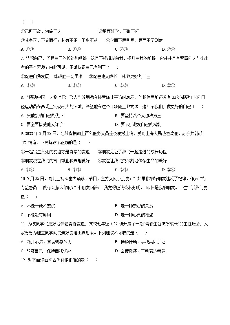 江苏省宿迁市泗阳县2022-2023学年七年级上学期期中道德与法治试题02