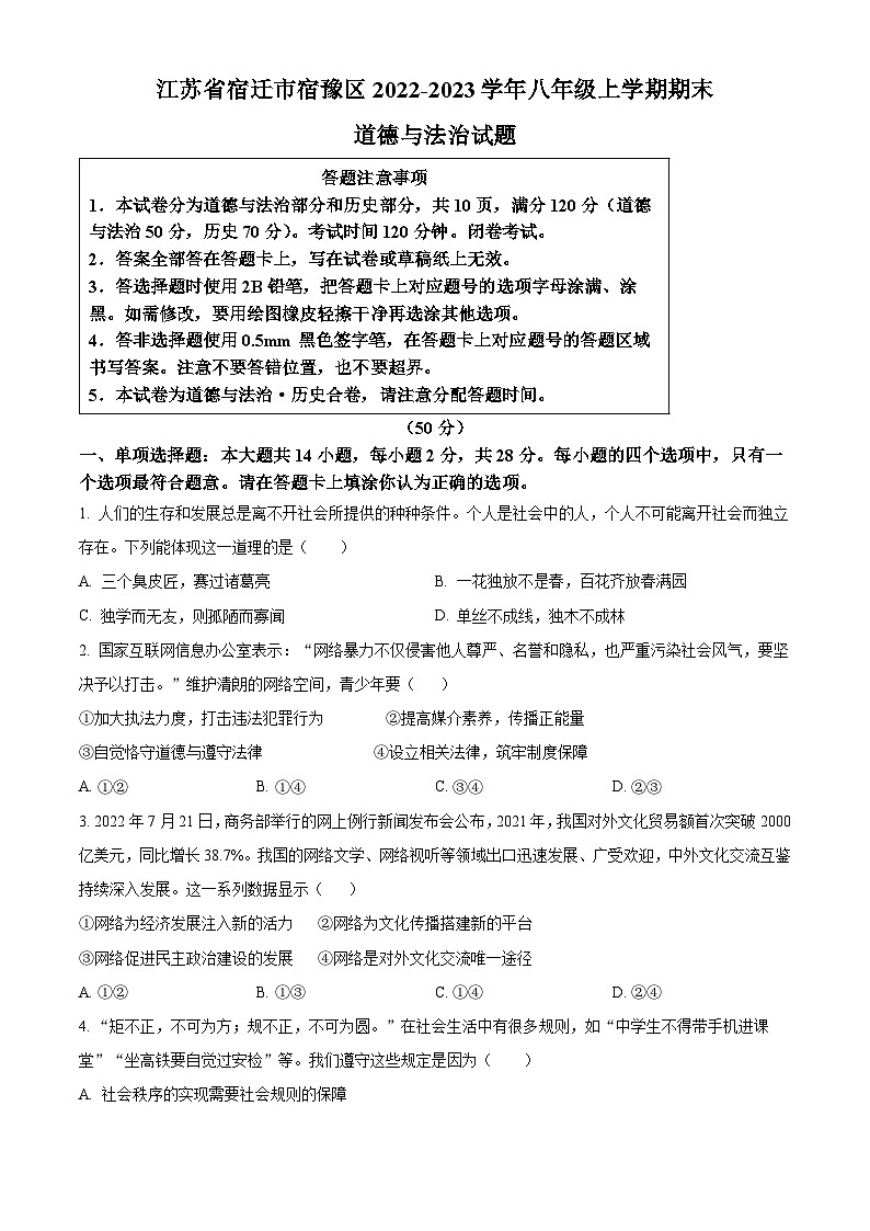 江苏省宿迁市宿豫区2022-2023学年八年级上学期期末道德与法治试题01