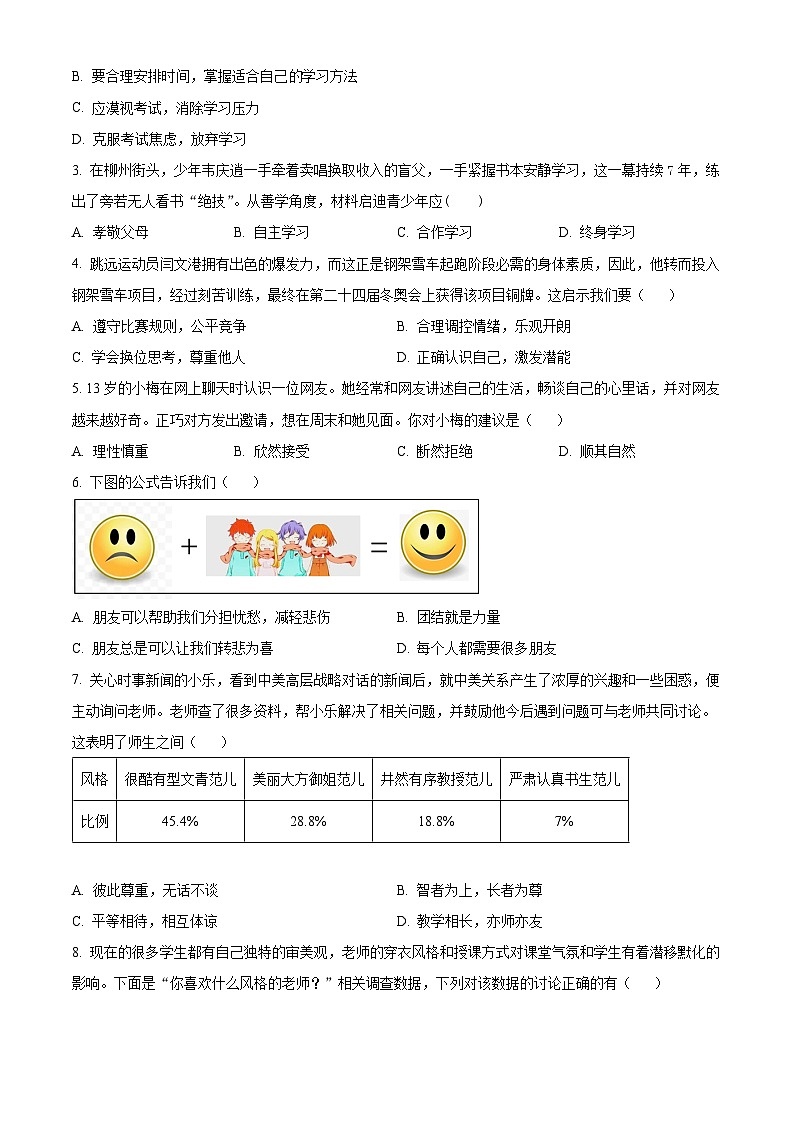 江苏省宿迁市宿豫区2022-2023学年七年级上学期期末道德与法治试题02